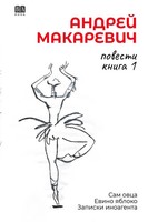 Andrey Makarevich | Povesti. Kniga 1 | Taschenbuch | Russisch (2025)