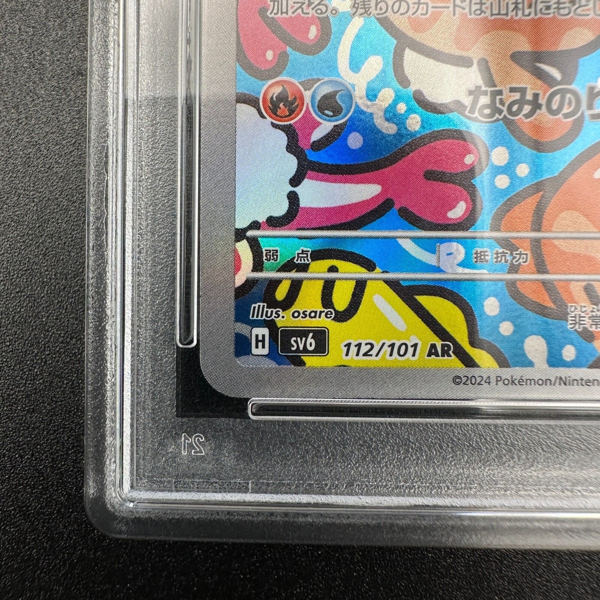 PSA 10 シャリタツ AR 112/101 SV6 4枚 シャリタツ【AR】{112/101} - カードラッシュ[ポケモン]