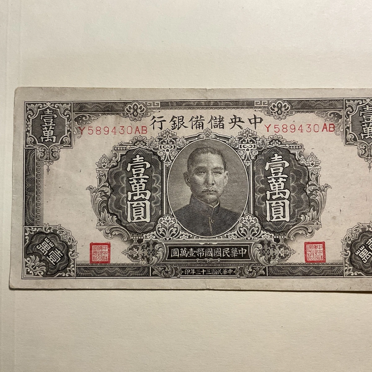 曾流通1944 年中国纸币| eBay
