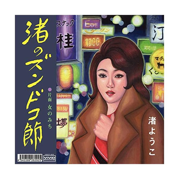 Nagisa no Zundoko Bushi (Analog 7inch) [Analog] Best Top Trending Exclus