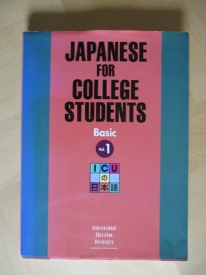 Japanese For College Students. Basic Vol. 1. International Christian University.