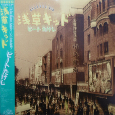 ビートたけし 浅草キッド - LPレコード ⁄ SJX-30305 アナログ盤 帯つき
