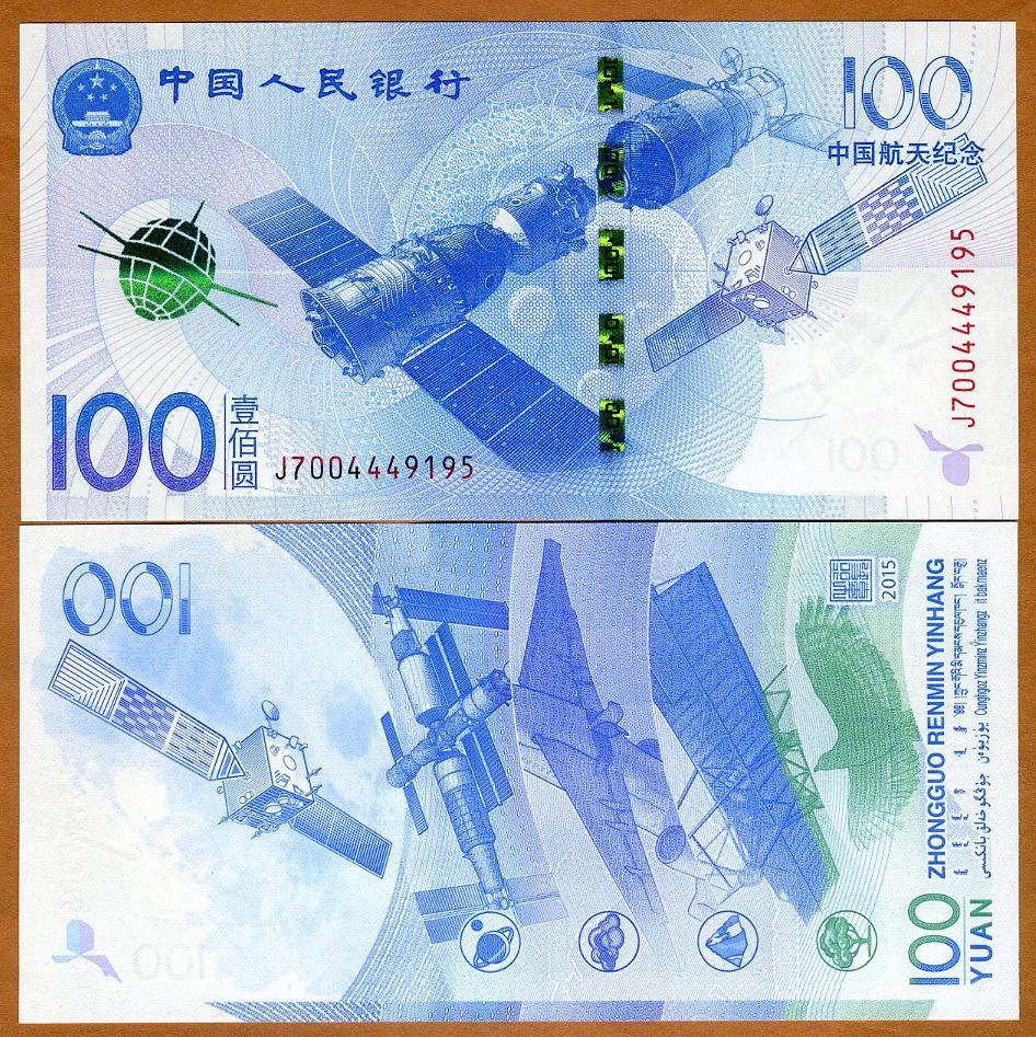 中国100元 中国航天記念紙幣 2015年 100元 完未品 一枚 | 収集ワールド