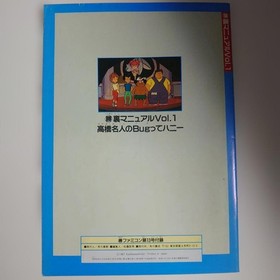 &ldquo;Master Takahashi&rsquo;s Bug tte Honey Secret Manual&rdquo; Marukatsu Famicom Appendix