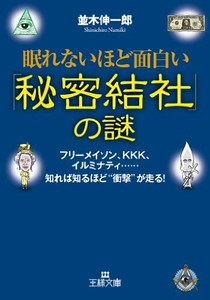 眠れないほど面白い 秘密結社 の謎 王様文庫 From Japan Ebay