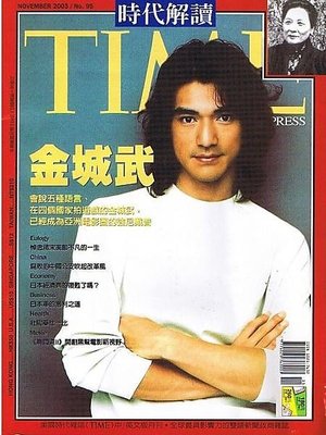 金城武 Takeshi Kaneshiro 2003/11 時代解讀 Time Express Taiwan
