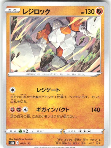 Regirock 075/172 VSTAR Universe s12a NM Pokemon Card TCG Japanese
