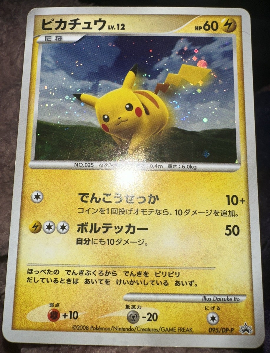 ピカチュウ PROMO DPプロモーションカード 095/DP-P Pikachu - 095/DP-P Black Star Promo Holo SWIRL (Japanese) 2008 | eBay