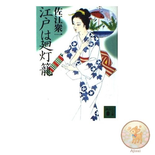 Edo is a rotating lantern Kodansha Bunko Sa 61-3