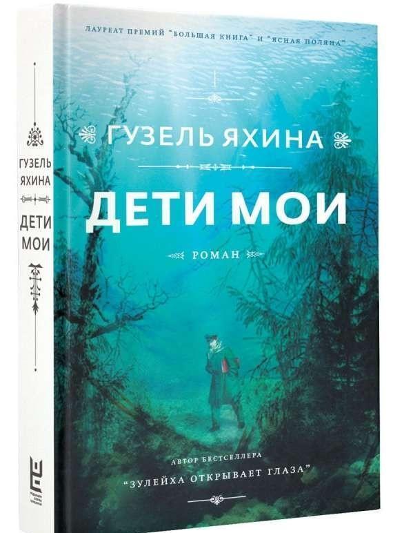 Thumbnail - Deti Moi Guzel' Jahina Buch Russisch 2018 Knizhnik Ean 9785171077662