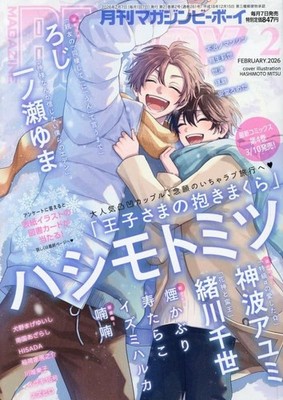 BE・BOY Feb 2026 Magazin BL Mitsu Hashimoto Chise Ogawa