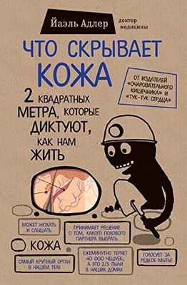 Chto skryvaet kozha. 2 kvadratnyh metra..., Adler, Yael