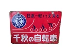 Vintage Japanese Enamel Advertising Sign Senshu Bicycles Porcelain Double Sided