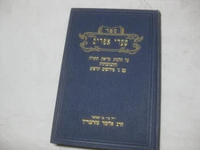 SHA'ARE EPHRAIM by R. Ephraim Zalman Margolies & 3 commentaries שערי אפרים