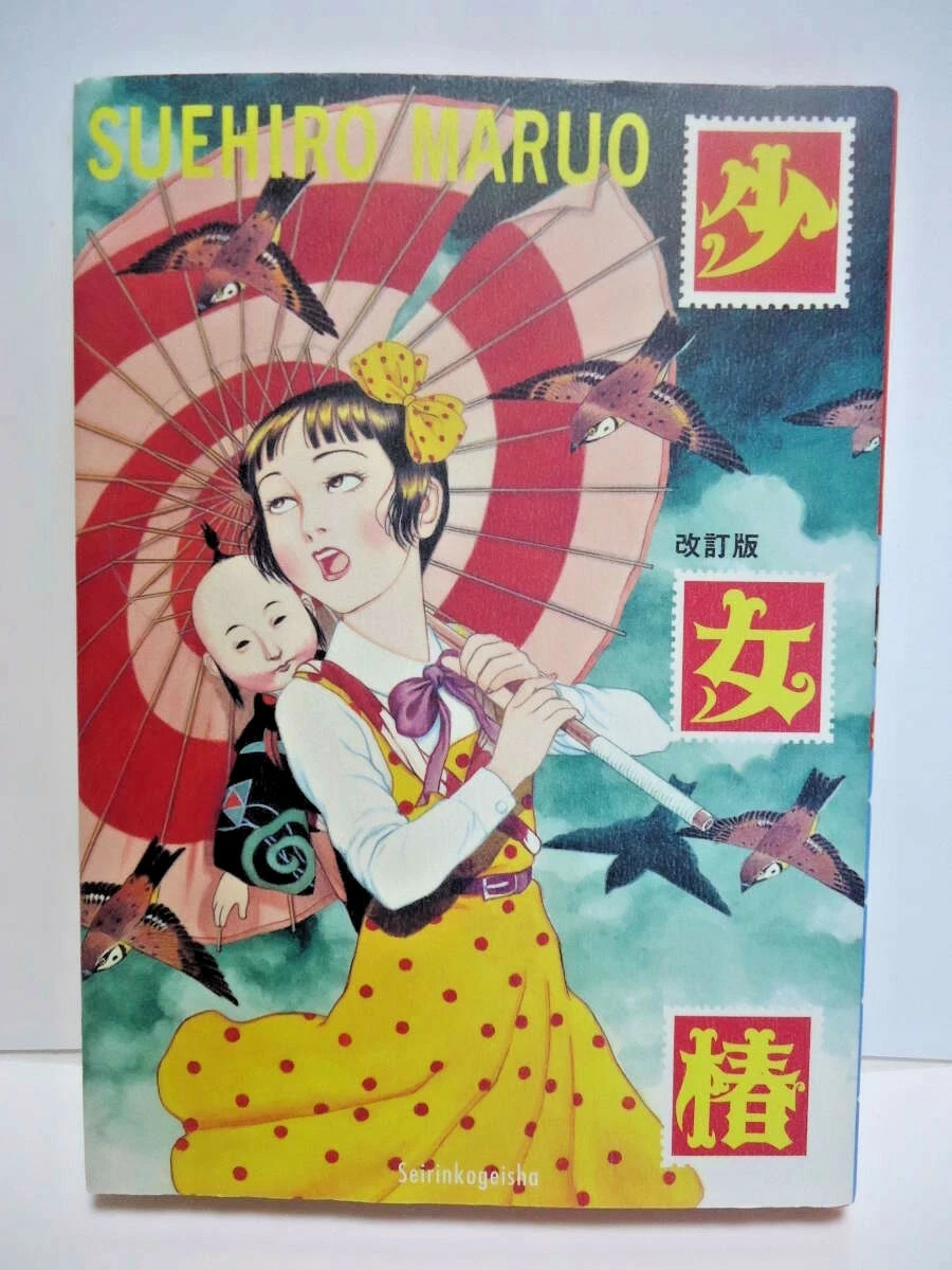 Used Syoujo Tsubaki Suehiro Maruo Japanese Book 2003 Japanese