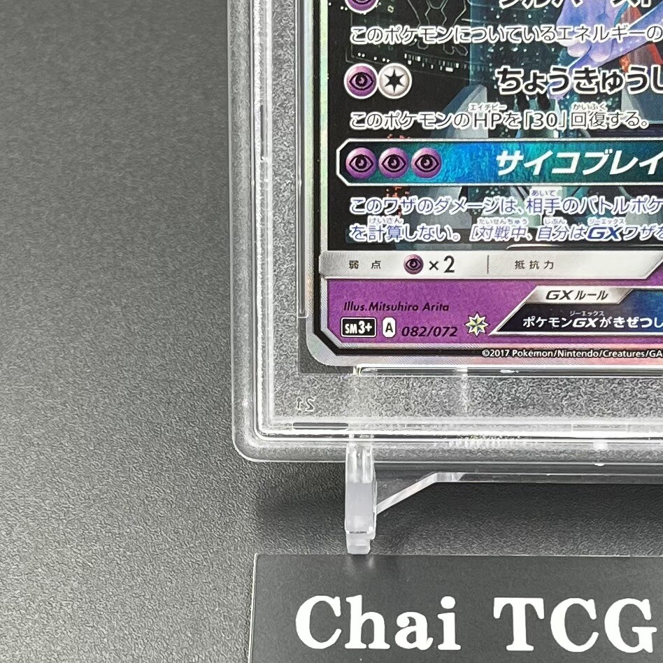PSA 10 Mewtwo GX 082/072 Shining Legends SM3+ 2017 Pokemon Card