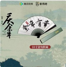 official Zhang RuoYun      2 The Joy of Life Folding fan Gift