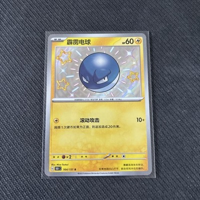 Pokemon TCG S-Chinese 151C Voltorb 164/151 S Foil Mint Card