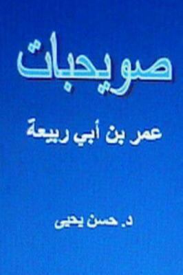 Suwayhibat Omar Bin Abi Rabi'ah, Paperback by Yahya, Hasan A., Brand New, Fre...