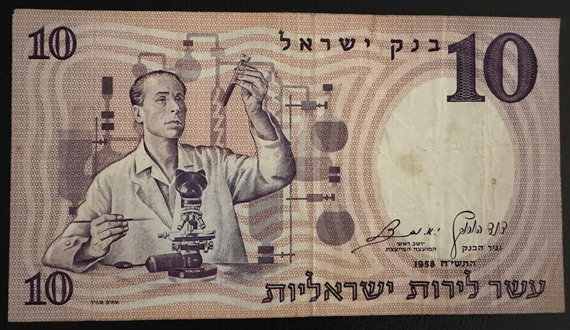 Israel 10 Lirot 1958