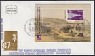 ISRAEL Sc # 963 FDC -   VIEW of HAIFA c.1839 by DAVID ROBERTS, RA for EXHIBITION