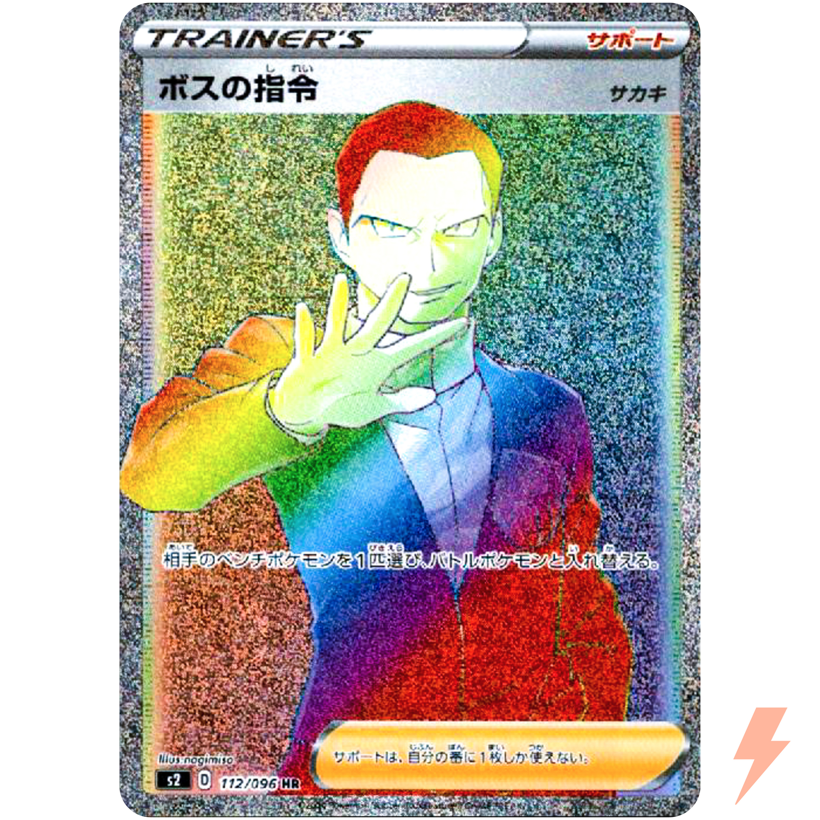 Boss's Orders (Giovanni) HR 112/096 S2 Rebellion Crash - Pokemon Card Japanese