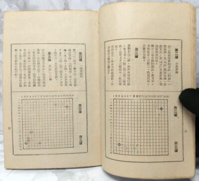希少 圍棋定石要領（上集）吳清源著 1951年1月出版 正中書局 中華民国