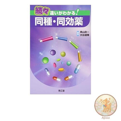 Book Used No Obi More and more! Similar and equivalent drugs!