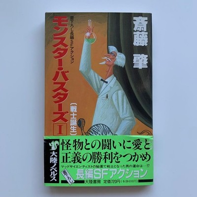 Monster Busters 1: The Birth of a Warrior - Continent Novels (First Edit #QY44A9