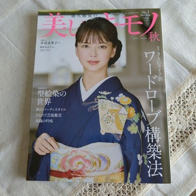 Fujingaho Beautiful Kimono 2024 Autumn Issue Kimono Specialty Magazine