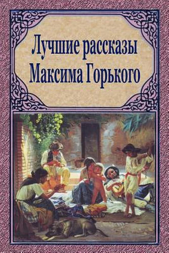 Luchshie Rasskazy Maksima Gor'kogo by Maxim Gorky (Russian) Paperback Book - Picture 1 of 1