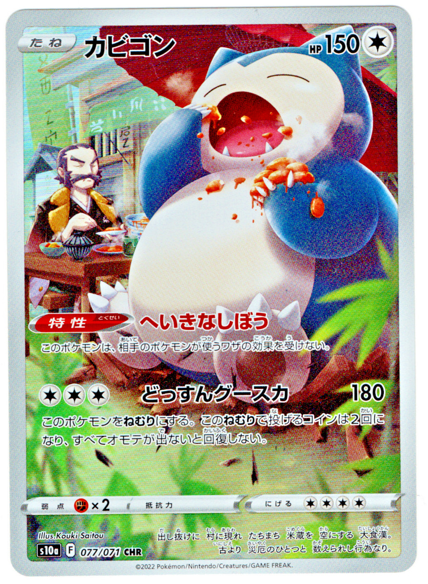 ポケモンカードゲーム 18) PSA10 Snorlax CHR 077/071 PSA 10 Snorlax CHR 077/071 S10a Dark Phantasma 2022 Pokemon card