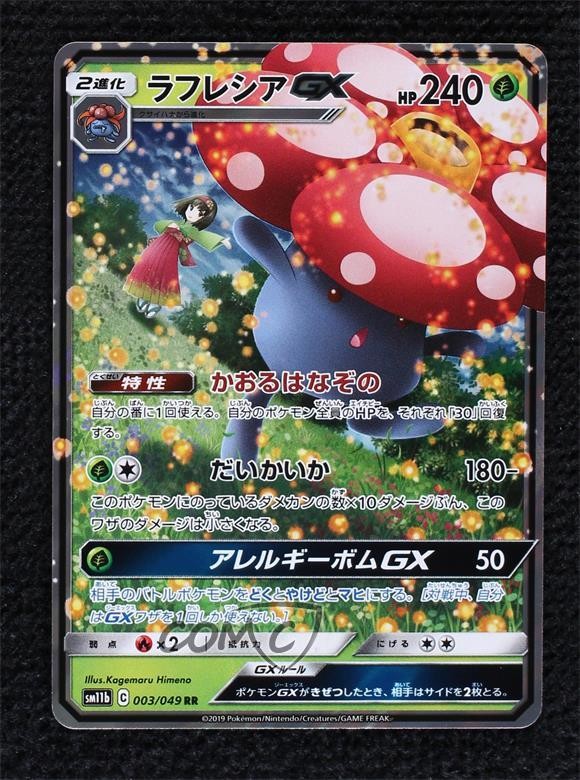Vileplume GX Japanese Pokémon Sun & Moon Dream League (SM11b) #003