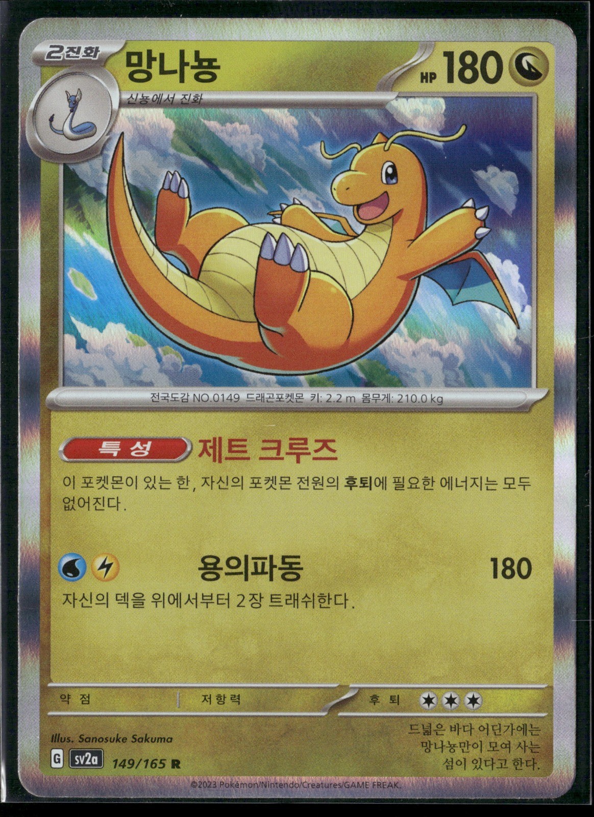 Dragonite Holo Rare SV2a: Pokemon Card 151 149/165 NM