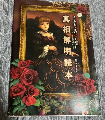 Umineko No Naku Koro Ni 1 Shinso Kaimei Dokuhon Art Book