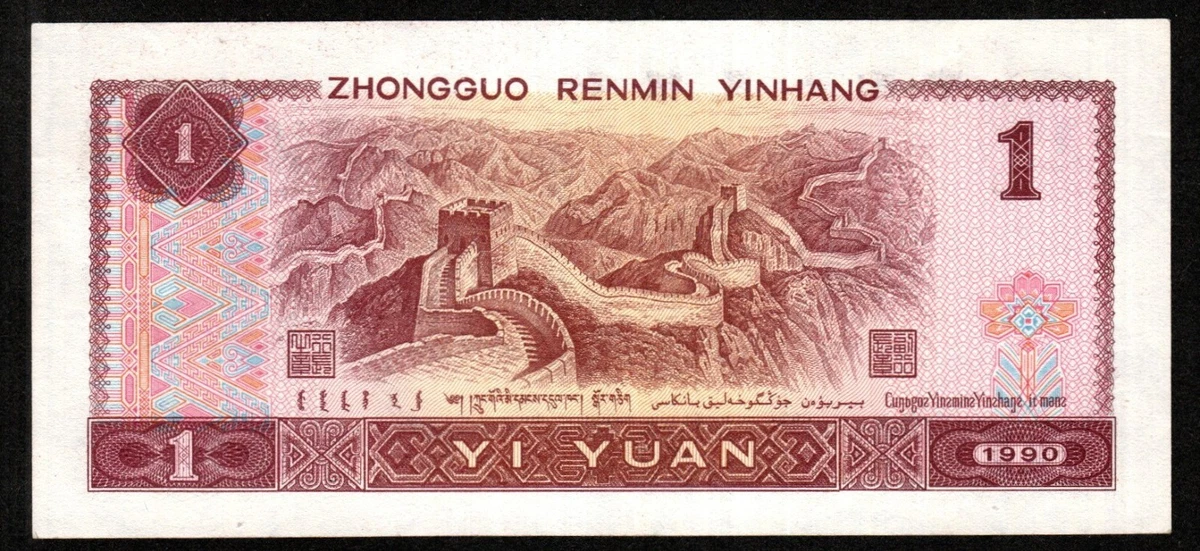 Circulated 1990 Chinese Paper Money for sale | eBay