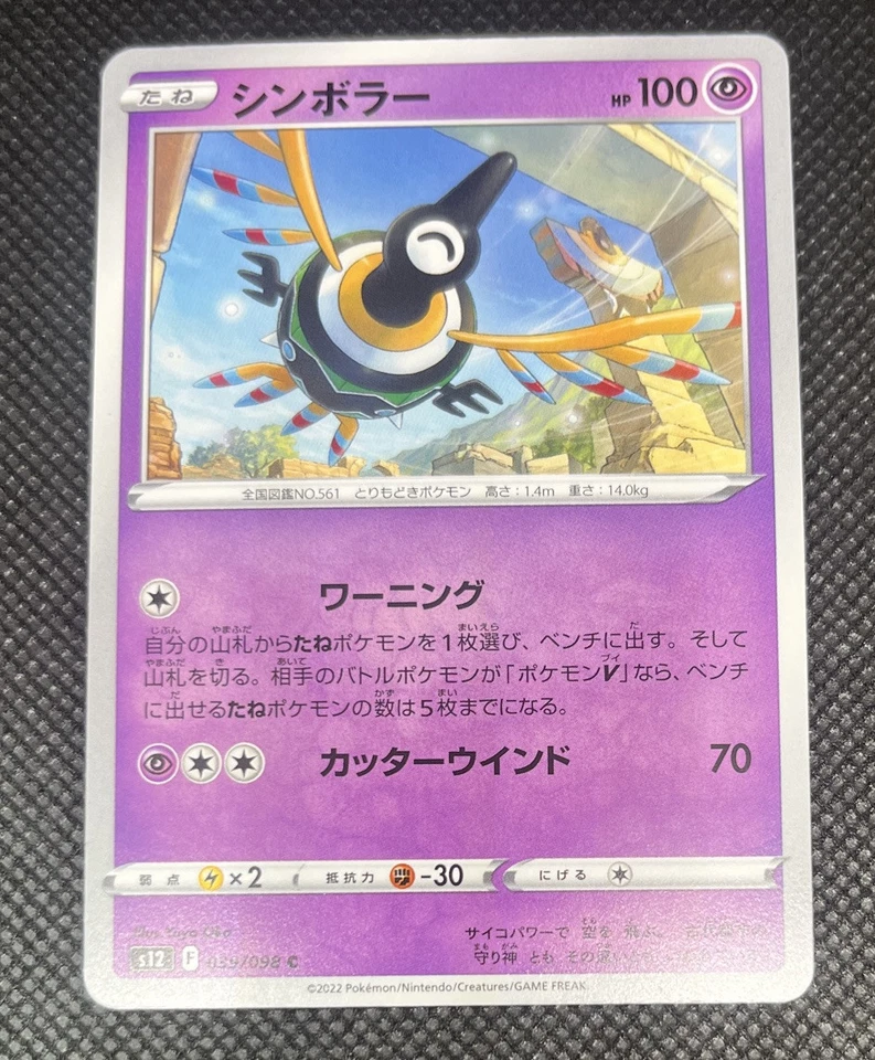 Sigilyph 039/098 S12: Paradigm Trigger Regular (Japanese) - Image 4 of 4