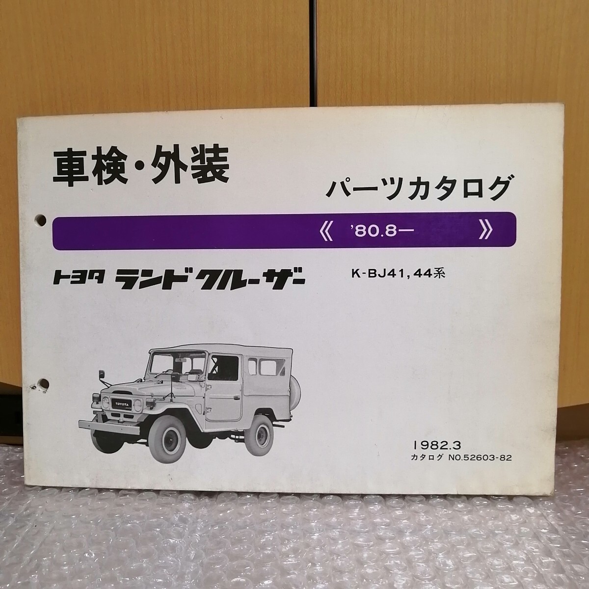 トヨタ　ランドクルーザー　８０　パーツカタログ　車検・外装　'90.1~ トヨタ ランドクルーザー 80 パーツカタログ 車検・外装 '90.1