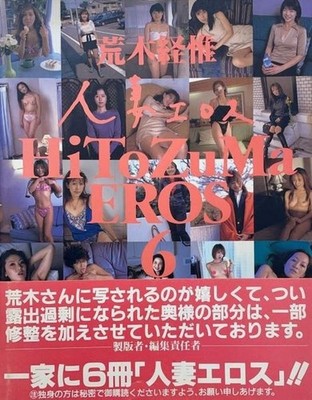 HiToZuMa EROS 6/X von Nobuyoshi Araki, Futabasha, 2001