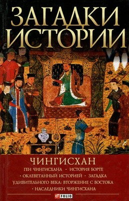 Book In Russian Загадки истории. Чингисхан Наталья Рощина- Natalya Roshchina Mys