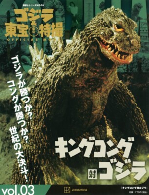 Godzilla & Toho Tokusatsu Official Mook vol.03 KING KONG vs GODZILLA Japan