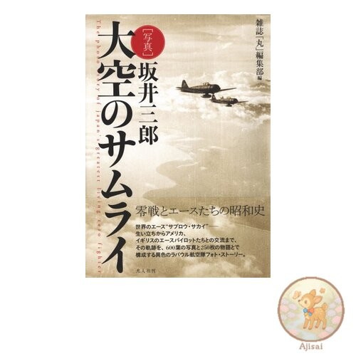 Photo Samurai of the Sky Newly Revised Edition