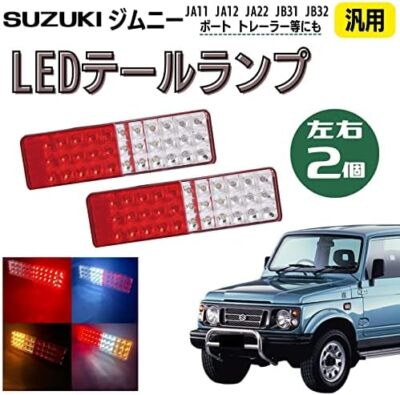 車 ジムニー JA11 JA12 JA22 JB31 32用LEDテールランプ