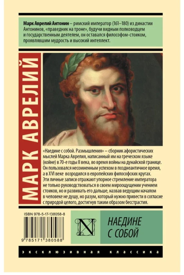 Антонин Марк Аврелий | Наедине с собой. Эксклюзивная классика (мг)