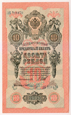 1909 Russia 10 Rubles 716470 Paper Money Banknotes Currency