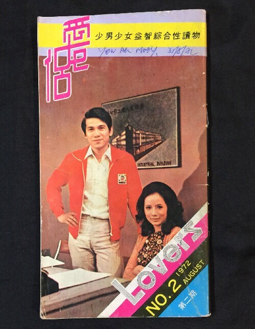 1972 Hong Kong Lovers magazine #2 Ivan Ho Sau Sun Au Kai Wai on