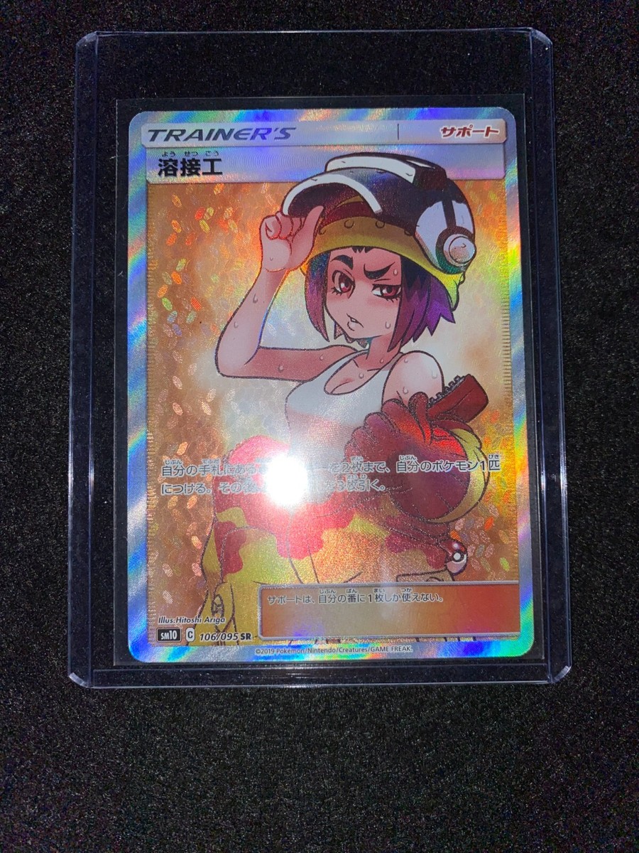 ★PSA10★【溶接工/SR/SM10】2019 WELDER 106/095 Welder 106/095 Double Blaze sm10 Holo Full Art SR Japanese