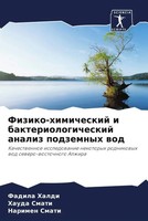 Fadila Haldi (U. A.) | Fiziko-Himicheskij I Bakteriologicheskij Analiz...
