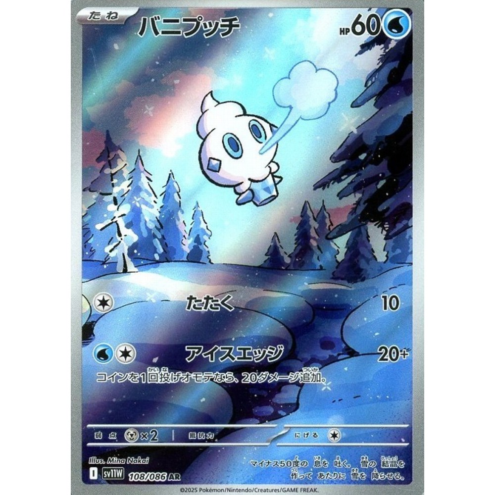 Vanillite AR 108/086 White Flare sv11w 2025 Pokemon Card Japanese