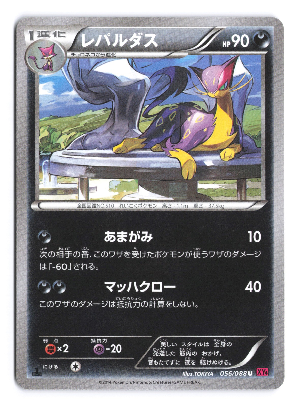 Pokemon Liepard Phantom Gate 1st Edition 056/088 Japanese NM